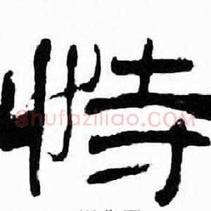 恃