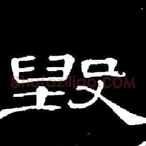 毁