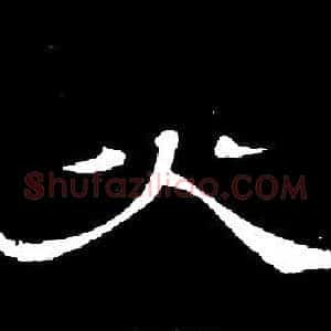 火