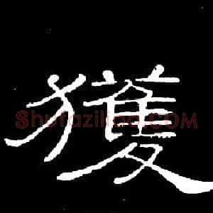 獲