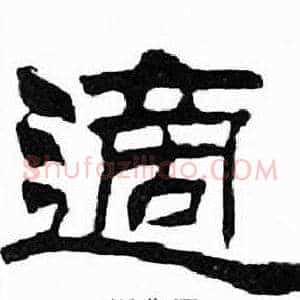 適