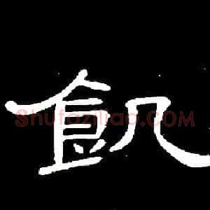 飢