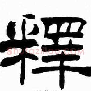 釋