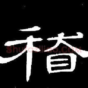 稽