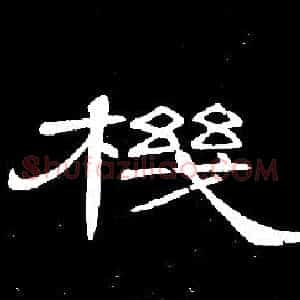 機