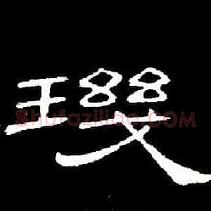 璣