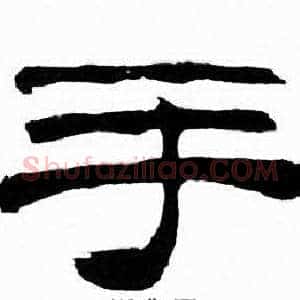 手