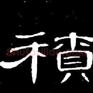積