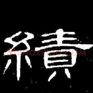 績
