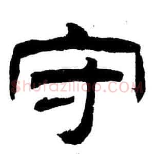 守