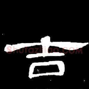 吉