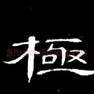 極