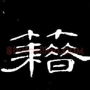 籍