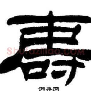 壽