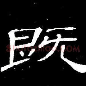 既