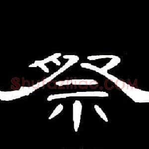 祭