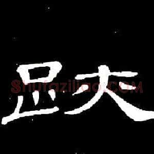 跡