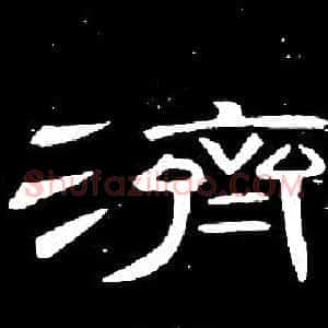 濟