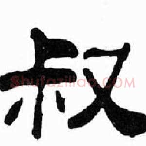 叔