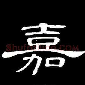 嘉