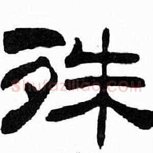 殊