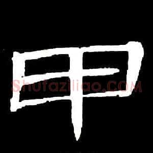 甲