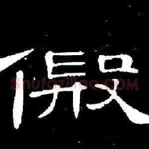 假