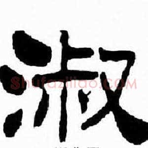 淑