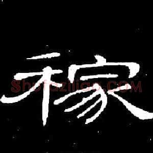 稼