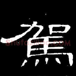 駕