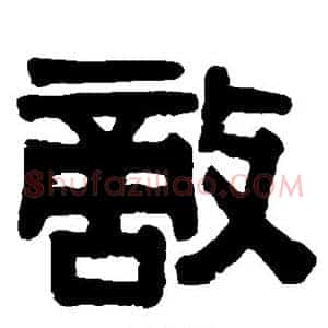敌