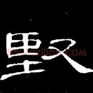 堅