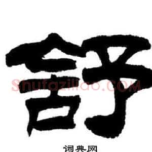 舒