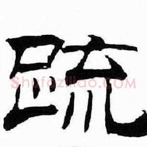 疏
