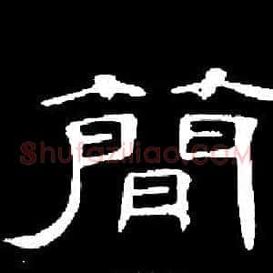 簡