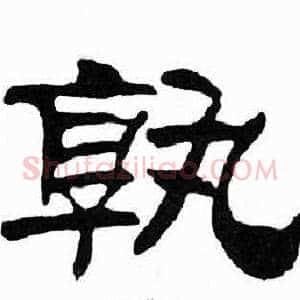 孰