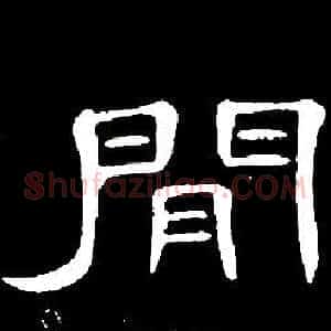 閒