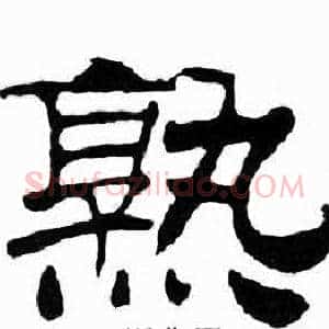 熟