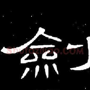 劍