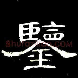 鑒