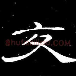 交