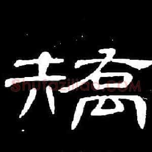 矯