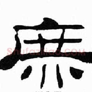 庶