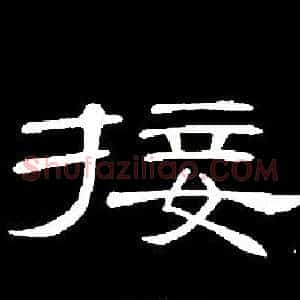 接