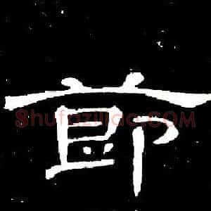 節