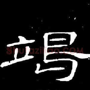 竭