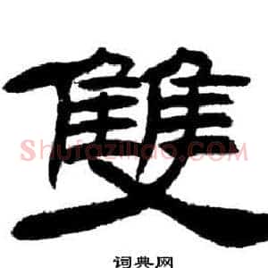 雙