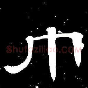 巾