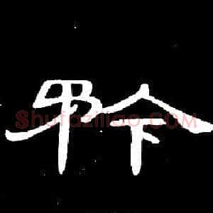 矜
