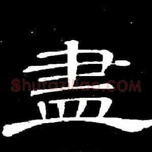 盡